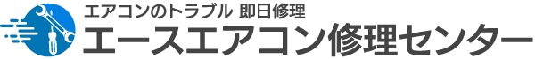 エースエアコン修理センター