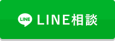 LINE相談